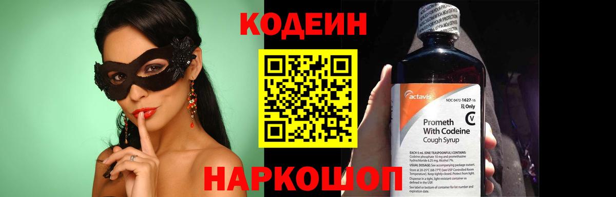 Кодеин напиток Lean (лин) Фрязино