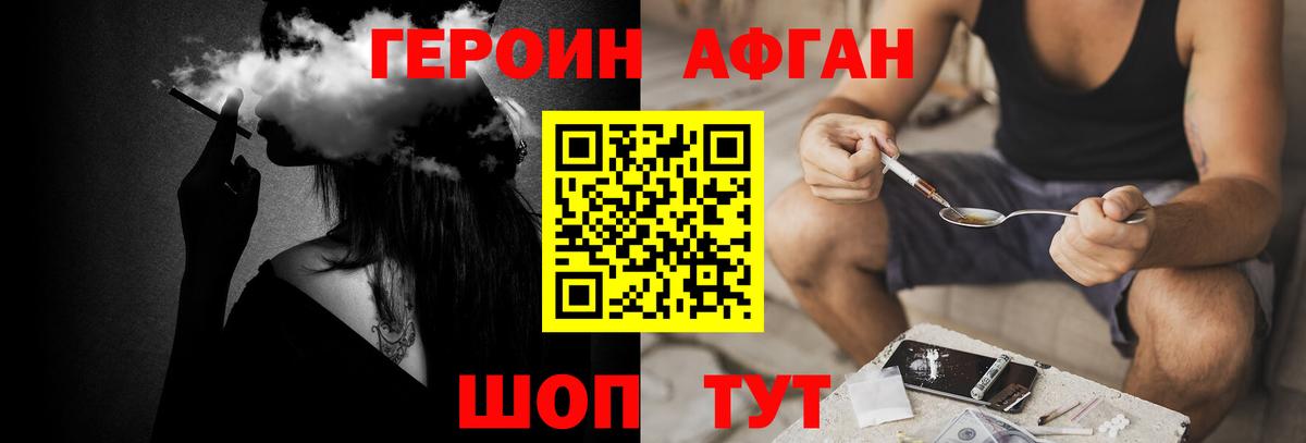 Героин афганец Фрязино